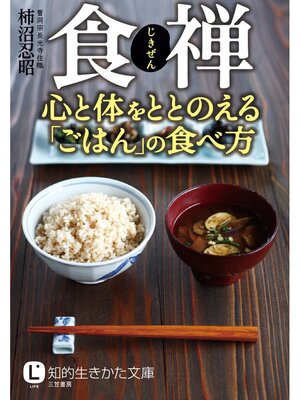 cover image of 食禅 心と体をととのえる｢ごはん｣の食べ方